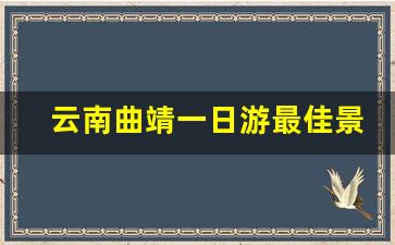 云南曲靖一日游最佳景点