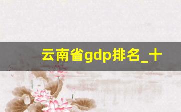 云南省gdp排名_十大穷省排名