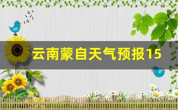 云南蒙自天气预报15天穿衣指数