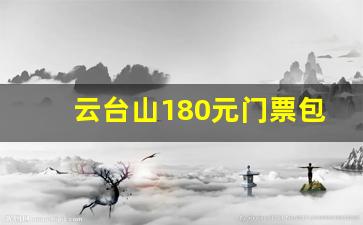 云台山180元门票包括啥_云台山玩一趟下来大概多少钱