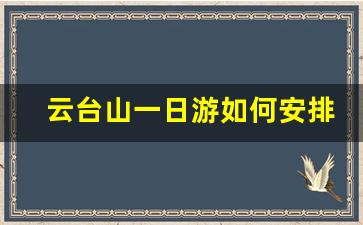 云台山一日游如何安排_云台山一日游路线