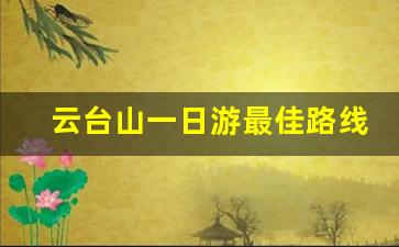 云台山一日游最佳路线图片_云台山180元门票包括啥