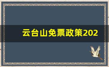 云台山免票政策2023