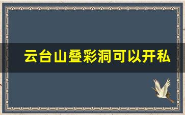 云台山叠彩洞可以开私家车吗