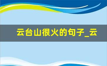 云台山很火的句子_云台山发圈说说