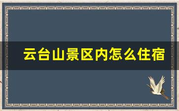 云台山景区内怎么住宿