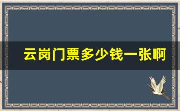 云岗门票多少钱一张啊