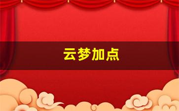 云梦加点