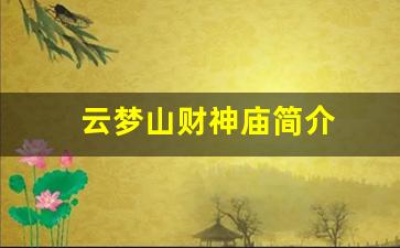 云梦山财神庙简介