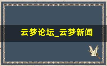 云梦论坛_云梦新闻