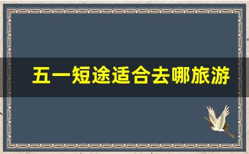 五一短途适合去哪旅游_东北三省必去十大景点