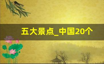 五大景点_中国20个著名景点