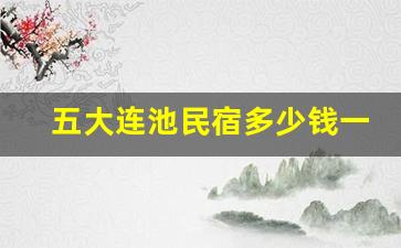 五大连池民宿多少钱一天_五大连池哪里可以泡温泉