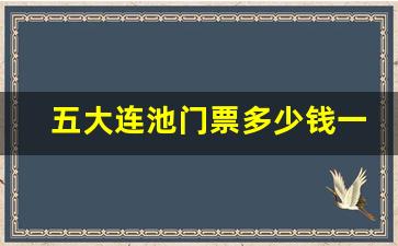 五大连池门票多少钱一张