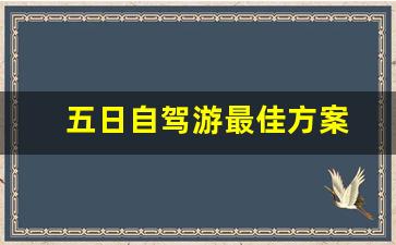 五日自驾游最佳方案