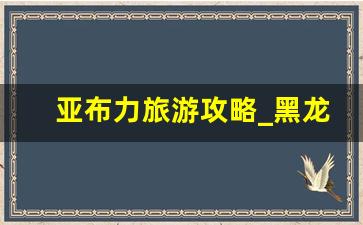 亚布力旅游攻略_黑龙江亚布力适合老年人去吗