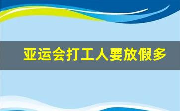 亚运会打工人要放假多少天