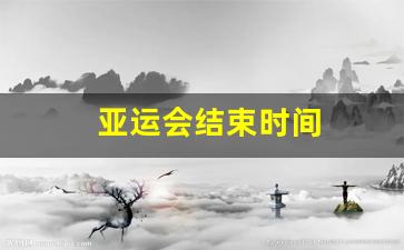 亚运会结束时间