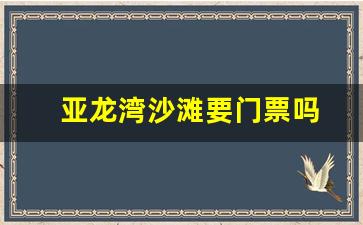 亚龙湾沙滩要门票吗