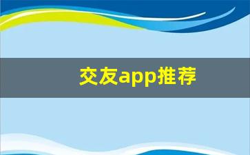 交友app推荐