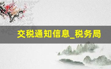 交税通知信息_税务局通知纳税人的短信