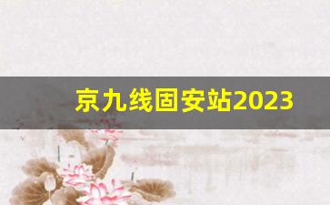 京九线固安站2023恢复_京九铁路牛驼站开建了吗