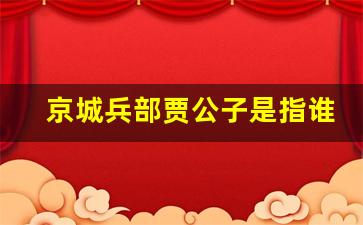 京城兵部贾公子是指谁