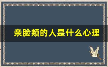 亲脸颊的人是什么心理_一旦男人开始碰你的脸