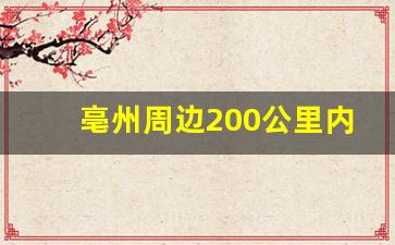 亳州周边200公里内景点_亳州最近省的景点