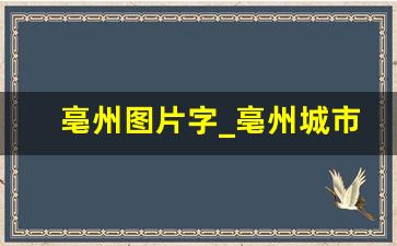 亳州图片字_亳州城市图片