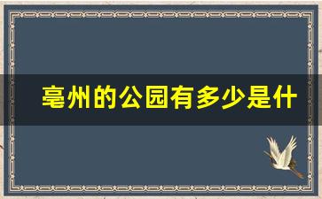 亳州的公园有多少是什么_亳州海洋馆