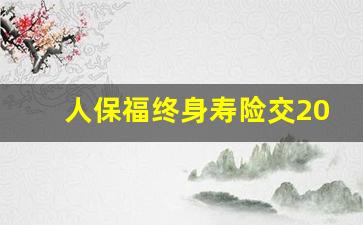 人保福终身寿险交20年可以返多少