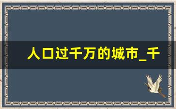 人口过千万的城市_千万以上人口城市排名