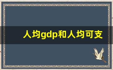 人均gdp和人均可支配收入哪个高_gdp和收入