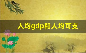 人均gdp和人均可支配收入的区别_实际增速重要还是名义