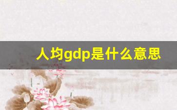 人均gdp是什么意思