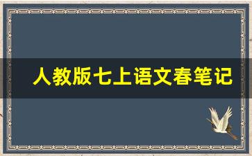 人教版七上语文春笔记_七年级上册课堂笔记电子版