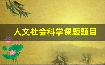 人文社会科学课题题目