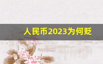 人民币2023为何贬值了