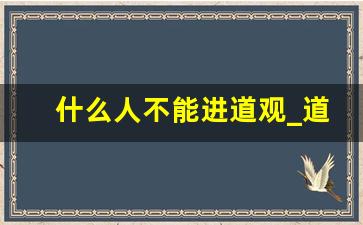 什么人不能进道观_道观阴气重还是阳气重