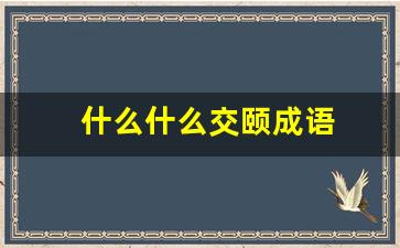 什么什么交颐成语