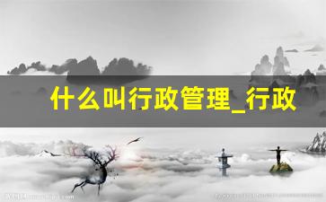 什么叫行政管理_行政管理主要学什么内容