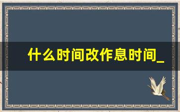 什么时间改作息时间_几月份改作息时间