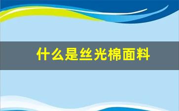 什么是丝光棉面料