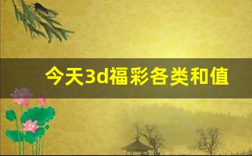 今天3d福彩各类和值谜_今天会疼的石头和值谜139期