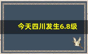 今天四川发生6.8级地震了吗