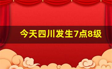 今天四川发生7点8级地震视频