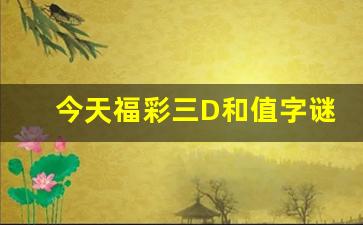 今天福彩三D和值字谜是什么