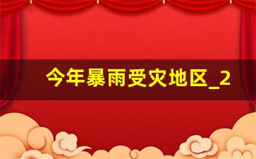 今年暴雨受灾地区_2023武汉暴雨死了多少人