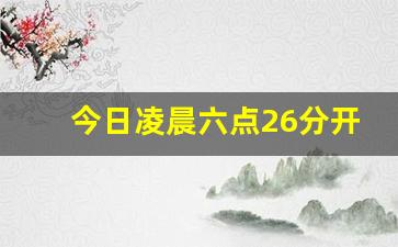 今日凌晨六点26分开战